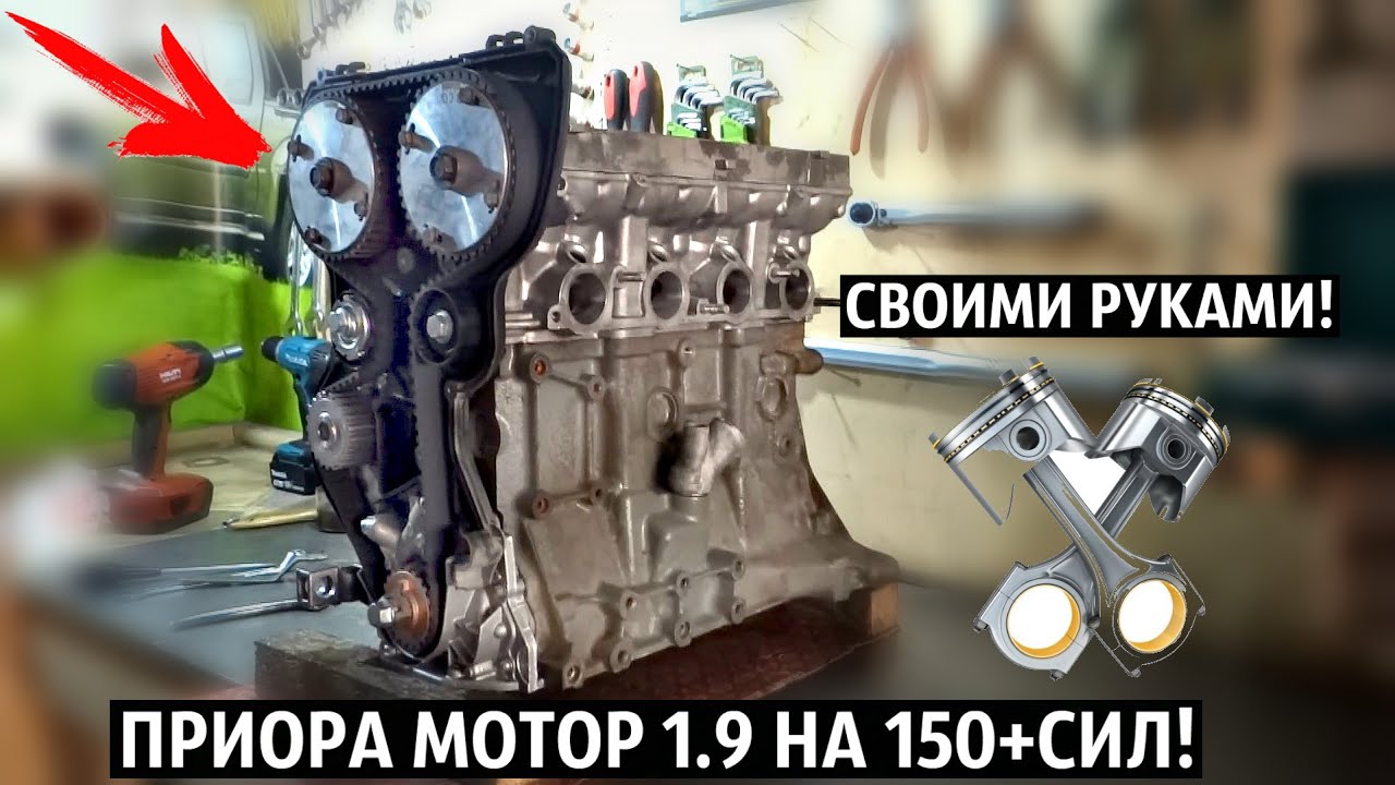 СБОРКА ПРИОРА МОТОРА 1.9 НА 150+СИЛ СВОИМИ РУКАМИ!ЗАПУСК!ПОДРОБНО+ЦЕНЫ!ЧАСТЬ 2