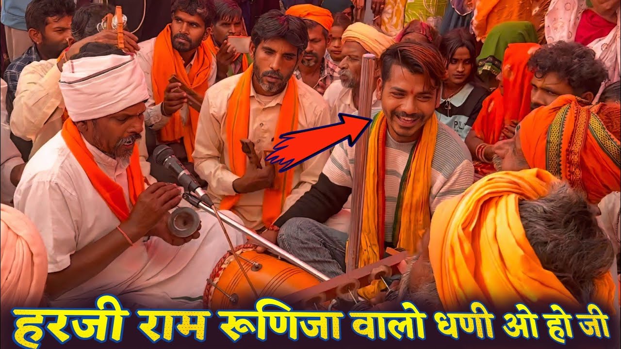 अजमल जी नो लालो ने मैणादे नो ठिकरो 🚩 हरजी राम रुणिजा वालो || Ramapir Na Bhajan आदिवासी भजन