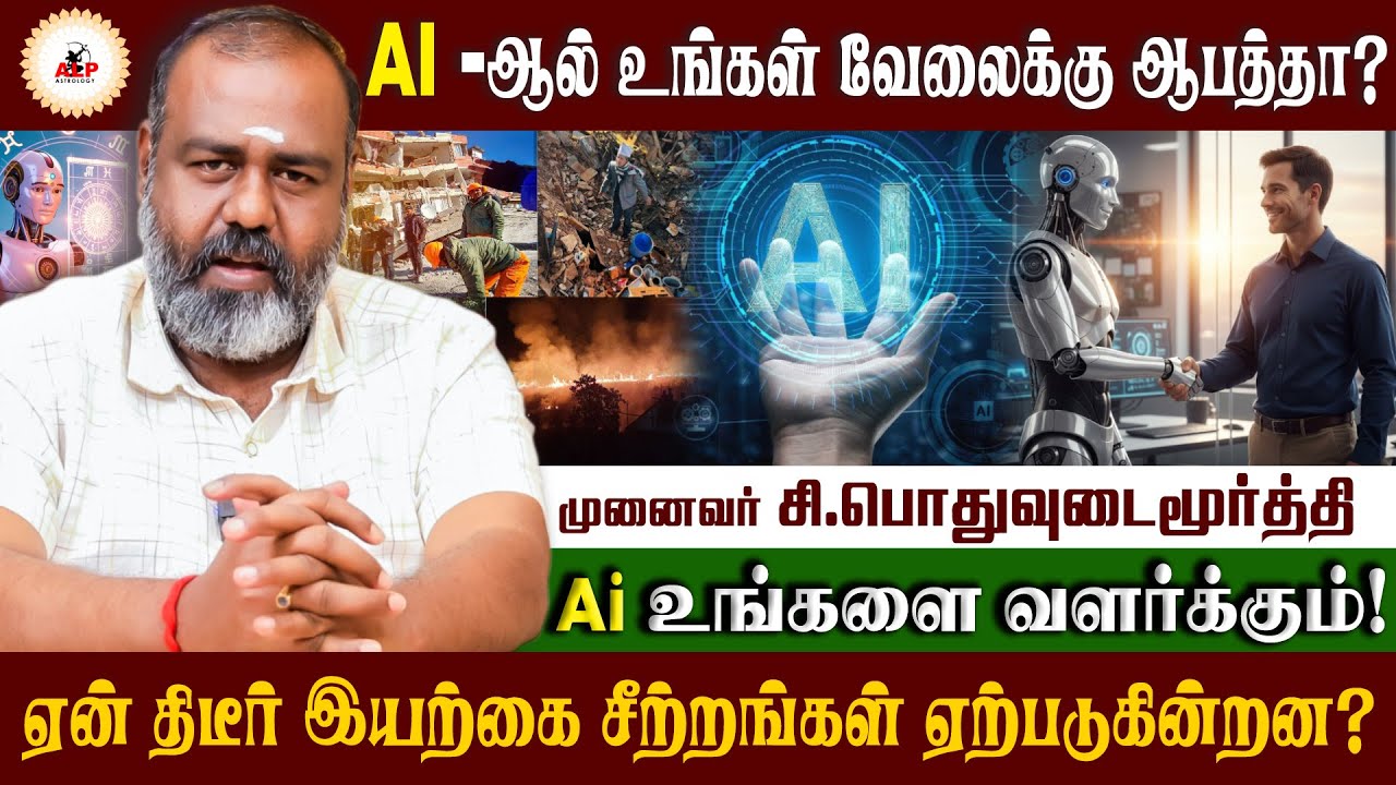 தனிமனித ஜாதக அமைப்பிற்கும் இயற்கை பேரிடருக்கும் தொடர்பு உண்டா? | ALP ASTROLOGY | #airplane #alp