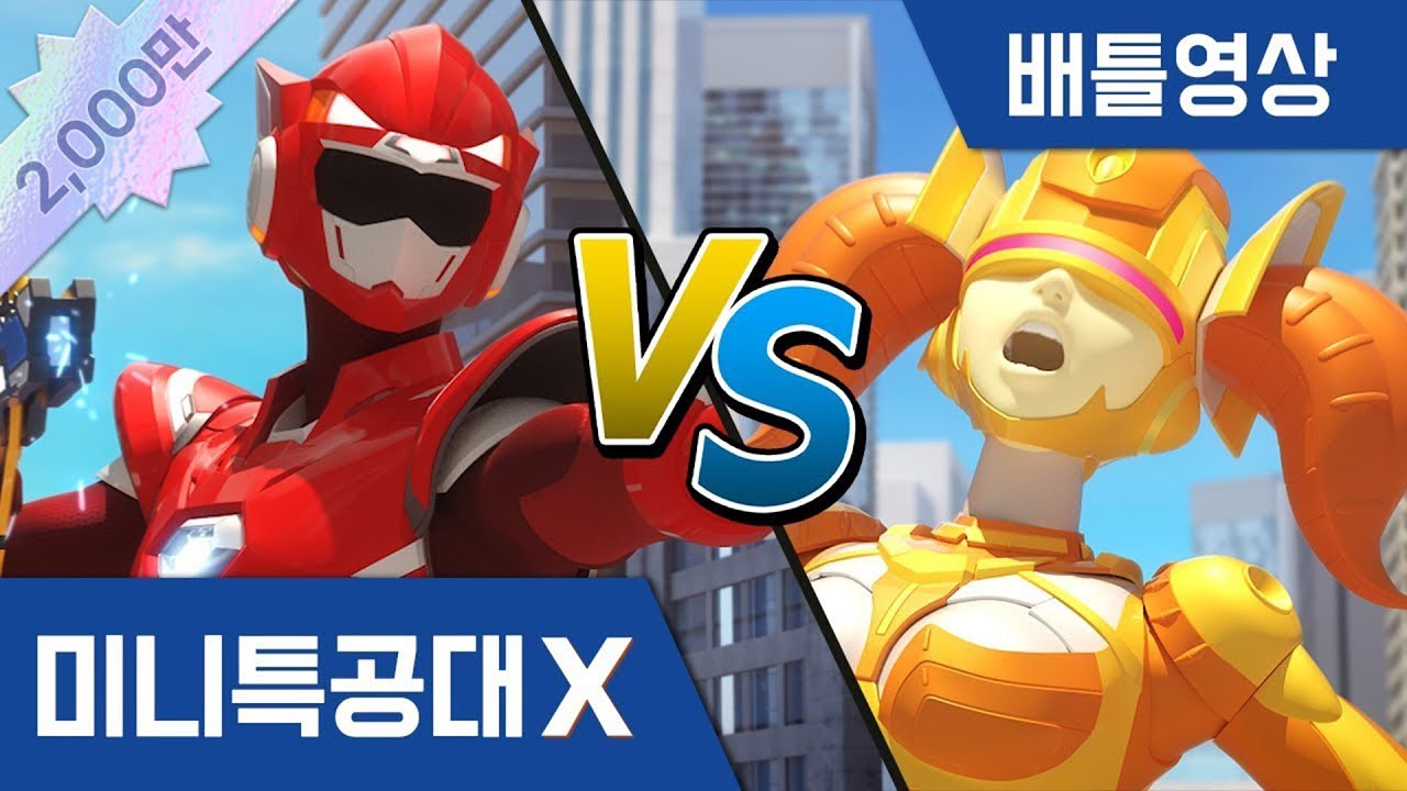 [미니특공대X:펜타트론] 배틀영상 - 미니특공대 VS 스웩파이브