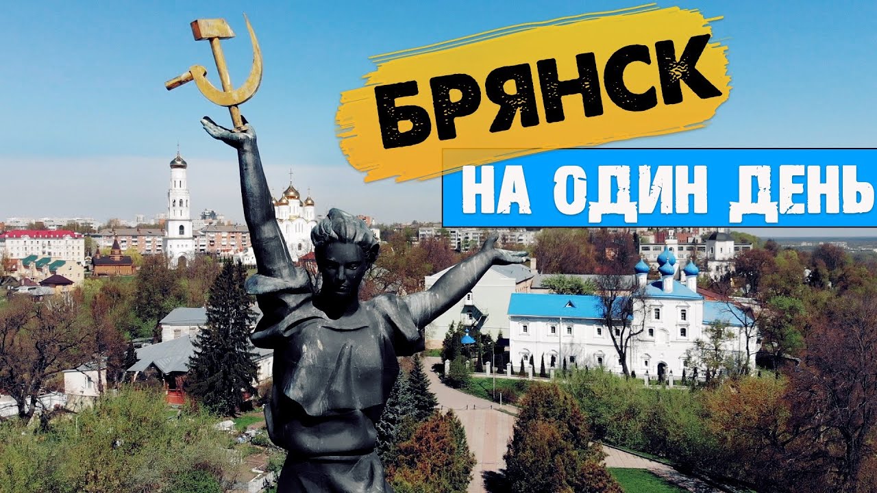 НАСТОЯЩАЯ РОССИЯ. Брянская область. На машине по России.