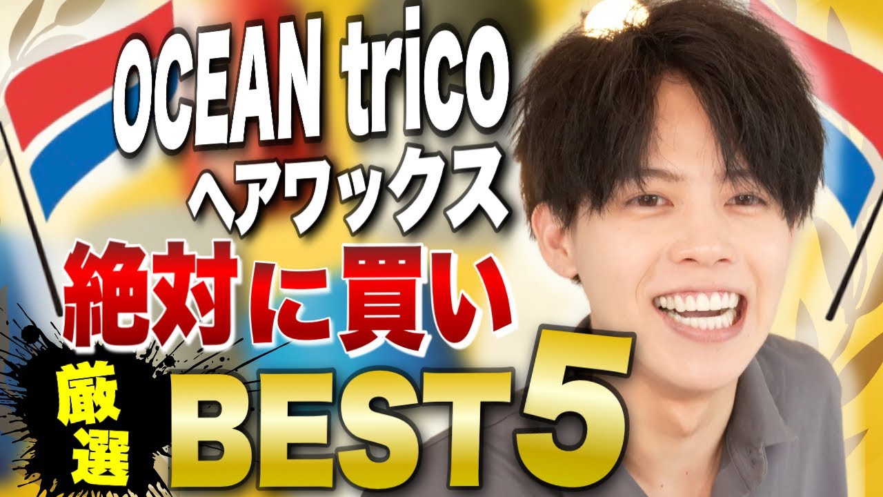 【OCEAN trico】今年の夏に絶対に買うべき最強ヘアワックスBEST５はコレだ！！！