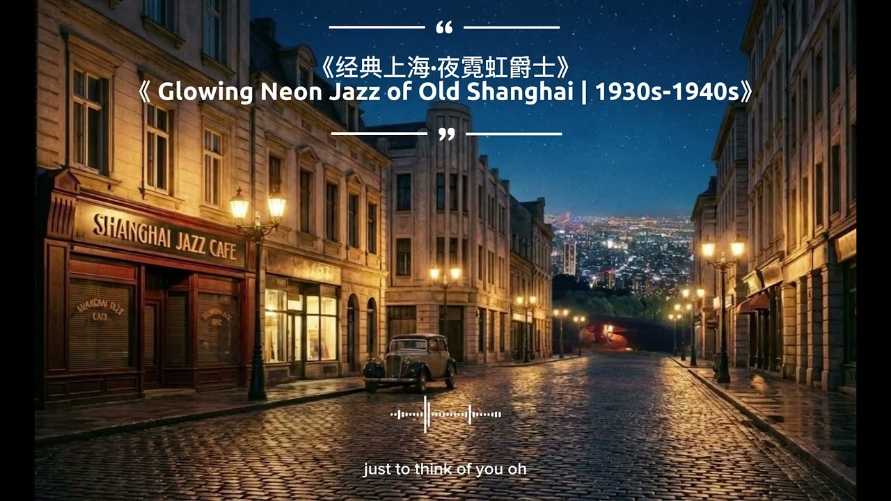 《经典上海·夜霓虹爵士》《 Glowing Neon Jazz of Old Shanghai | 1930s-1940s》#治愈 #jazz #music #song 