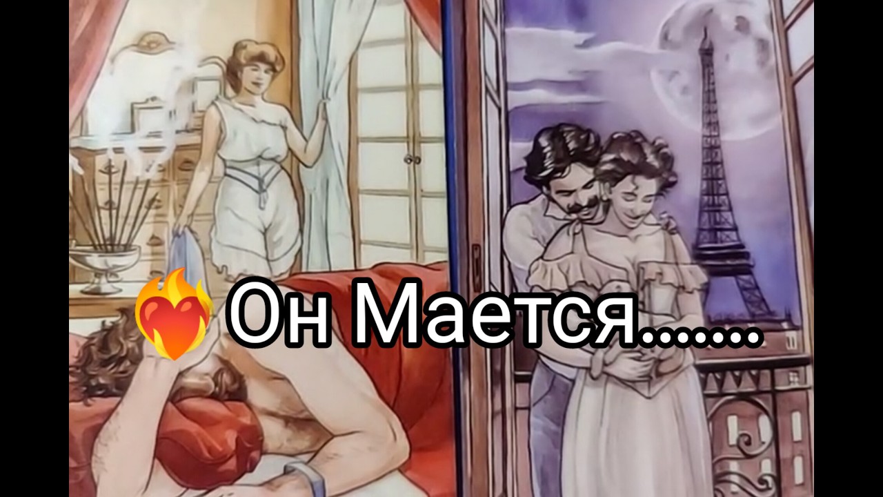 ❤️‍🔥Он Мается... Какие ЧУВСТВА ❤️ к ВАМ не дают ЕМУ ПОКОЯ 🔥!? Гадание онлайн, таро, tarot 
