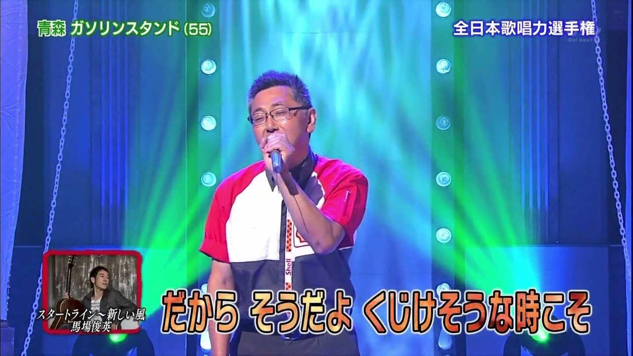 【歌唱王】②スタートライン～新しい風／馬場俊英　　奈良藤博さん(55)青森県出身【予選】