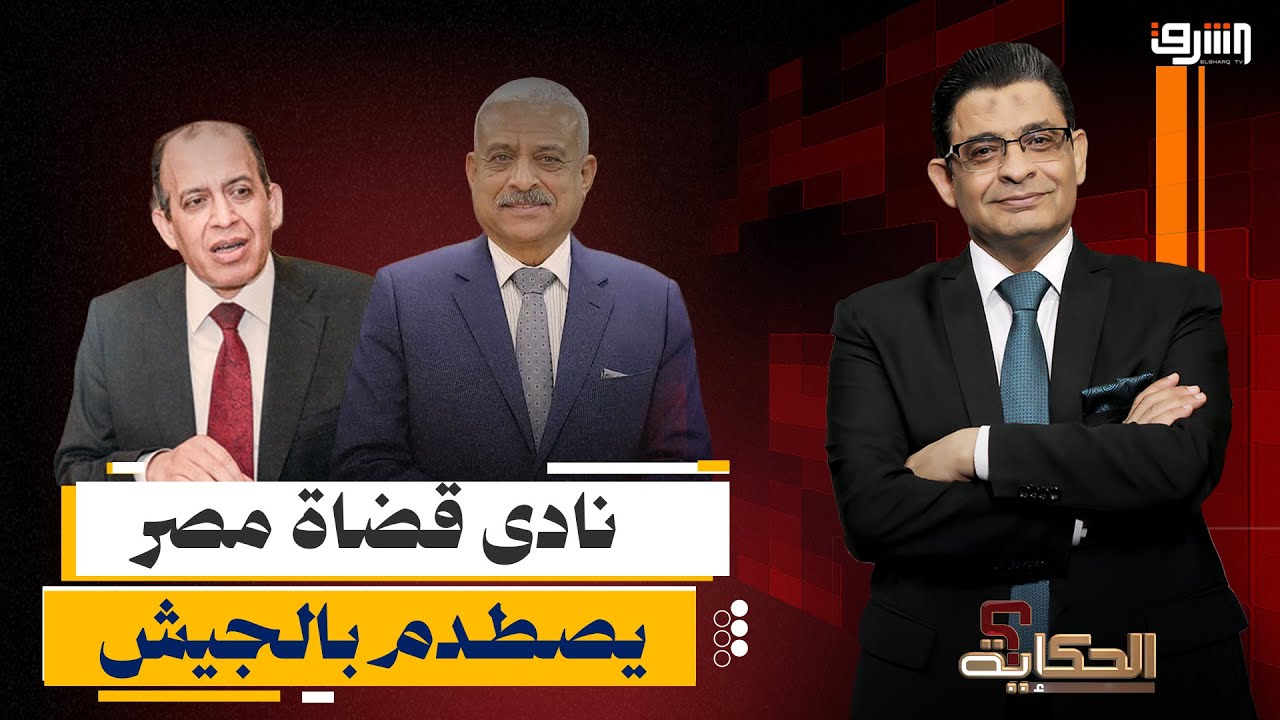 صدام بين الجيش ونادى القضاة بسبب تعيينات النيابة العامة .. إيه اللى حصل ؟