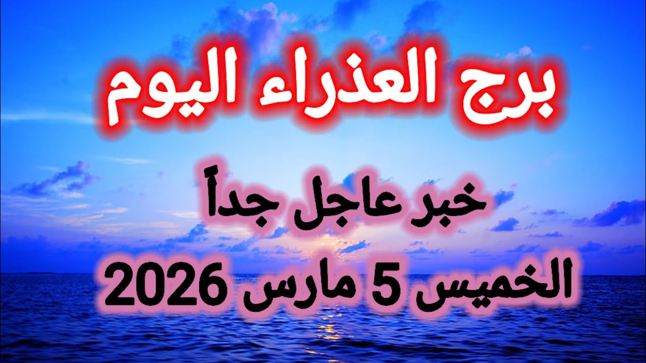 توقعات برج العذراء اليوم 🙋‍♂️ خبر عاجل جداً 👉 الخميس 5 مارس 2026