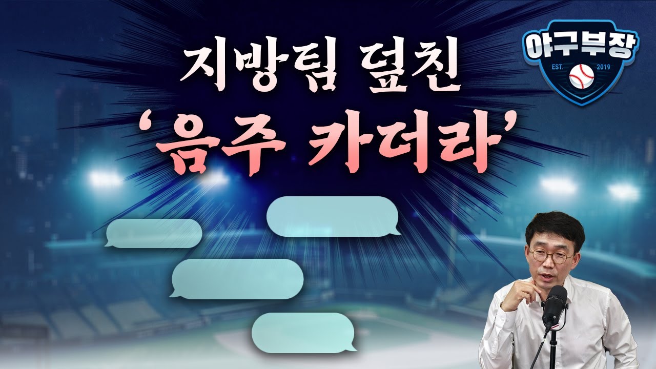 음주운전 '음'자만 나와도 화들짝/LG 김현수&박해민 잔류자신감/두산 FA포기 김재환에 다년계약 왜?/두산 김현수 진정성 협상/이영하 타팀관심 눈여겨봐야