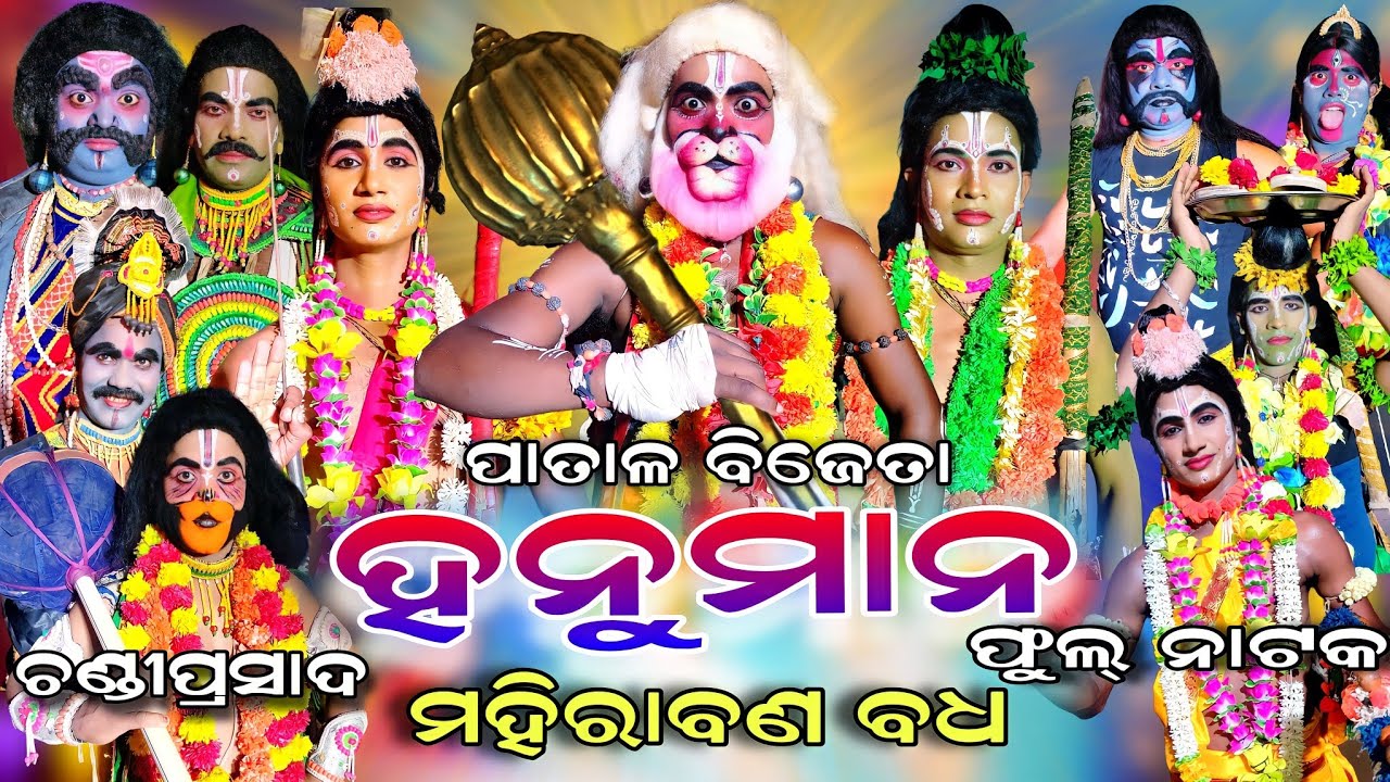 Mahirabana Badha | Chandiprasad | Full Nataka | Rama Nataka | Jhuna party | Ramalila | Odia Ramayan