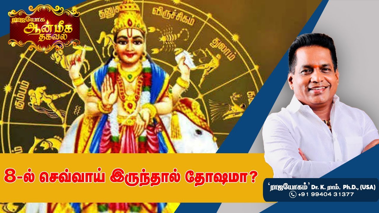 8 - ல் செவ்வாய் இருந்தால் தோஷமா ?   | Dr. K. Ram | Aanmeega Thagaval | Rajayogam