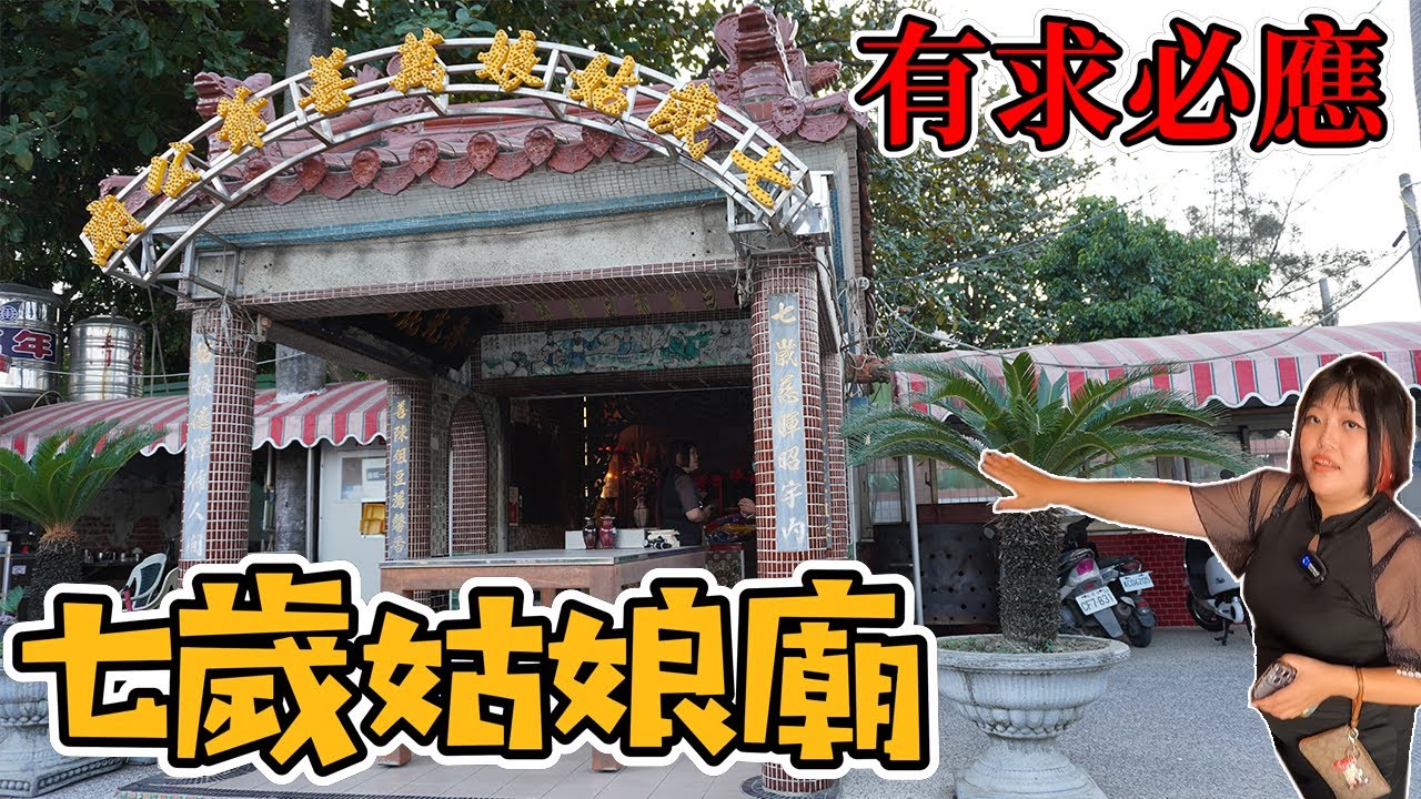 有求必應 ! 七歲姑娘廟 ! 日本人蹂躪而亡成神、鹽水地區傳奇！國小老師帶全班參拜！