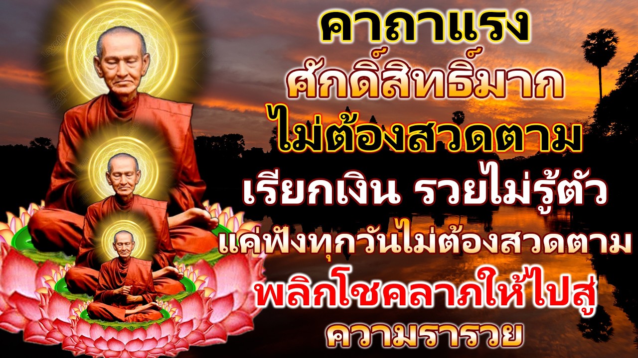 คาถาแรง ไม่ต้องสวดตาม เรียกเงิน รวยไม่รู้ตัว แค่ฟังทุกวันไม่ต้องสวดตาม พลิกโชคลาภให้ไปสู่ความร่ำร