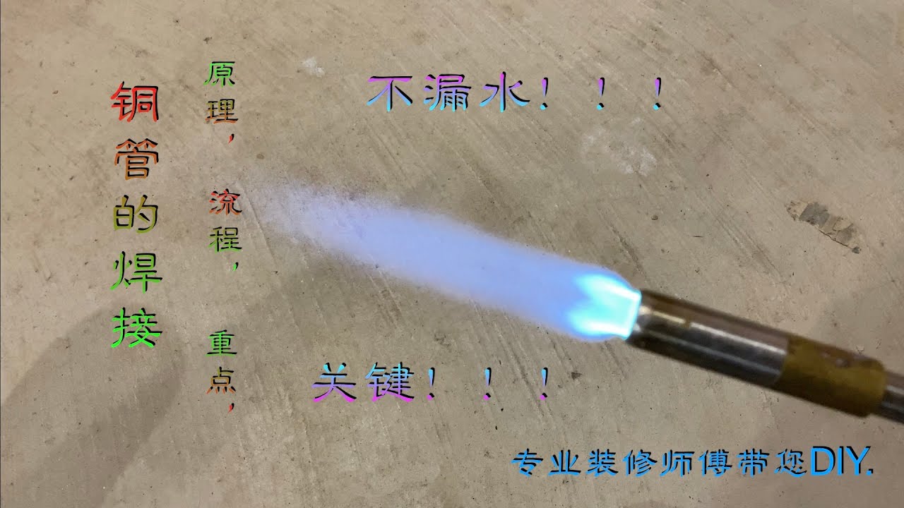 (18) 铜管的焊接-Welding of copper pipes