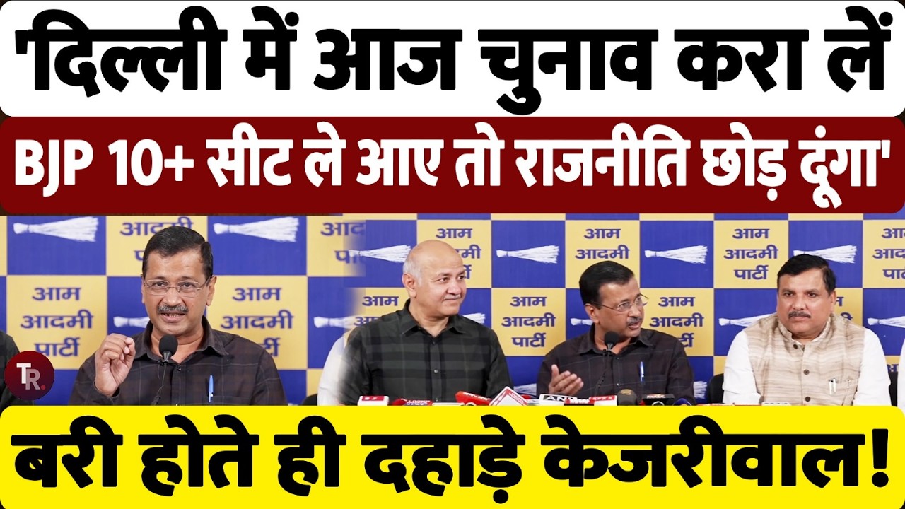 आज 10 सीटें भी जीत जाए।बीजेपी तो राजनीति छोड़ दूंगा, बरी होने के बाद बोले अरविंद केजरीवाल | AAP
