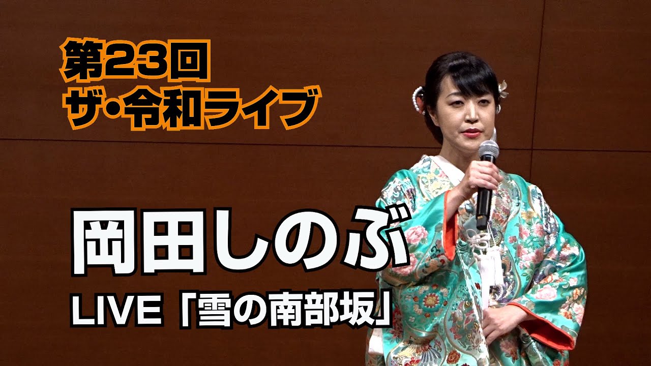 第23回ザ･令和ライブ 、岡田しのぶ「雪の南部坂」編