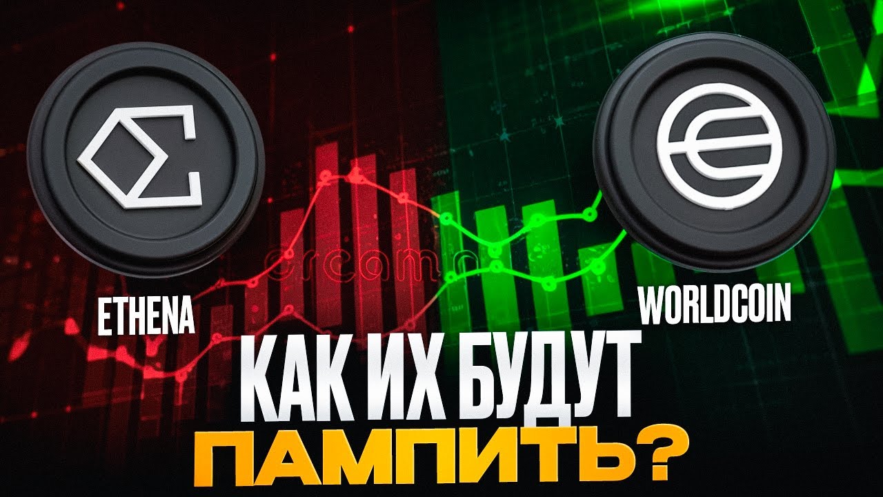 Альткоины, схема пампа ENA и WLD раскрыта