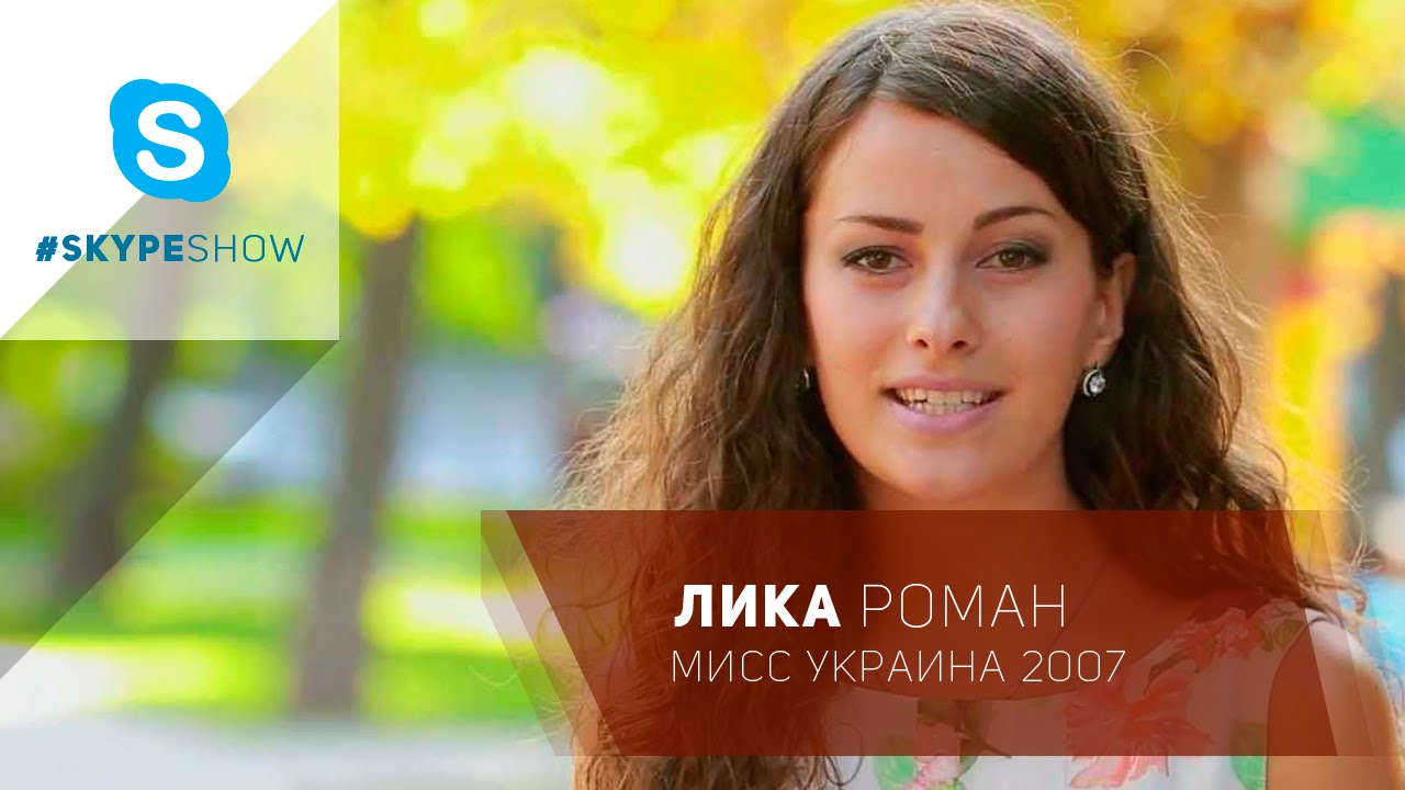 #SkypeShow с Мисс Украина  2007 - Лика Роман