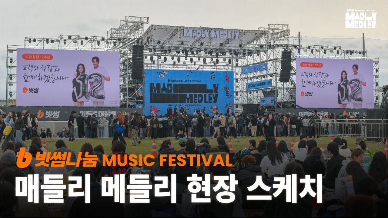 [빗썸 페스티벌] '빗썸나눔 뮤직 페스티벌' 개최 l 빗썸과 함께하는 매들리 메들리 현장 속으로🌟