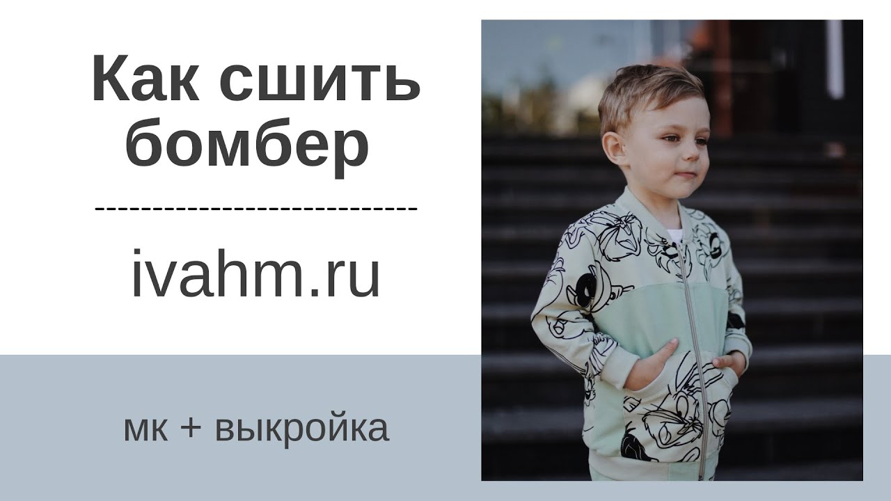 Как сшить детский бомбер