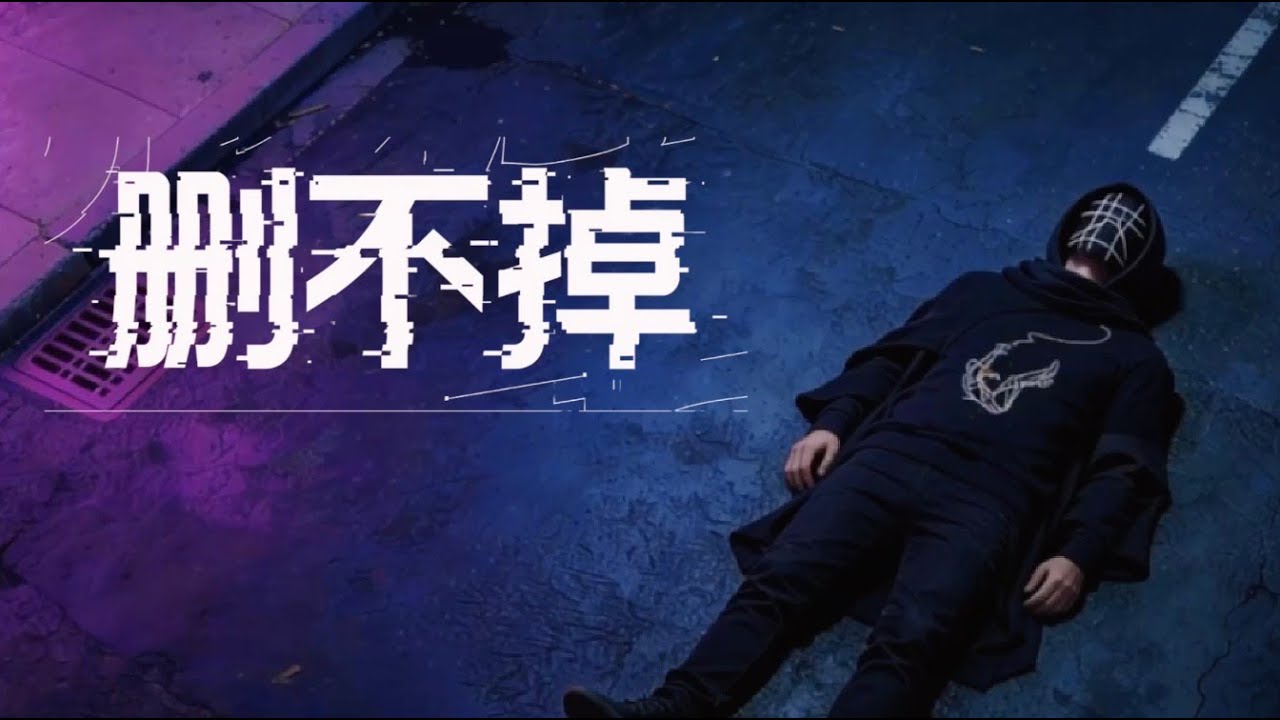 【怎么把你删掉, 连同这一整条街的味道】 - 删不掉 Undeletable | LOOCAS