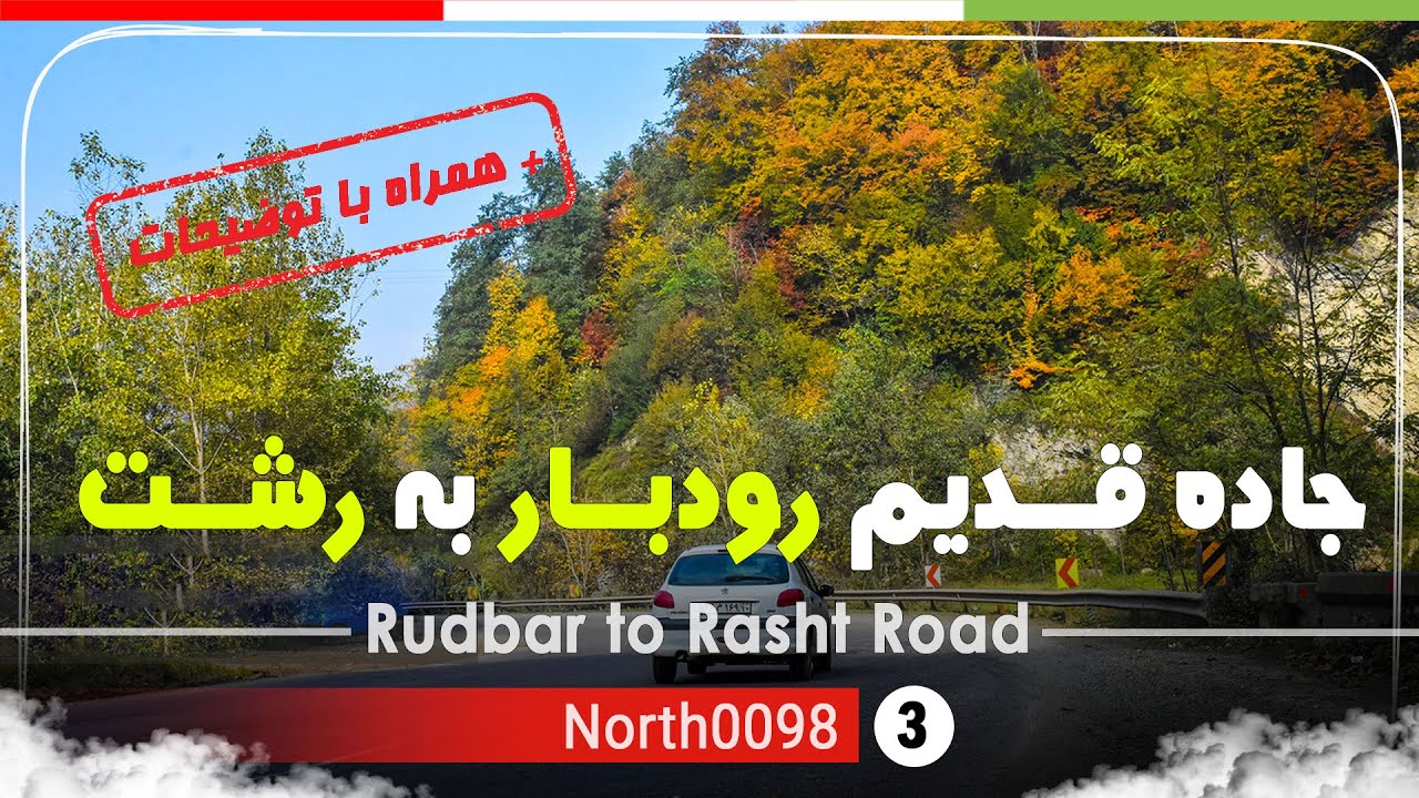 رانندگی در جاده قدیم رودبار به رشت (امام زاده هاشم), گیلان,شمال ایران - Rudbar ,Gilan, north of Iran