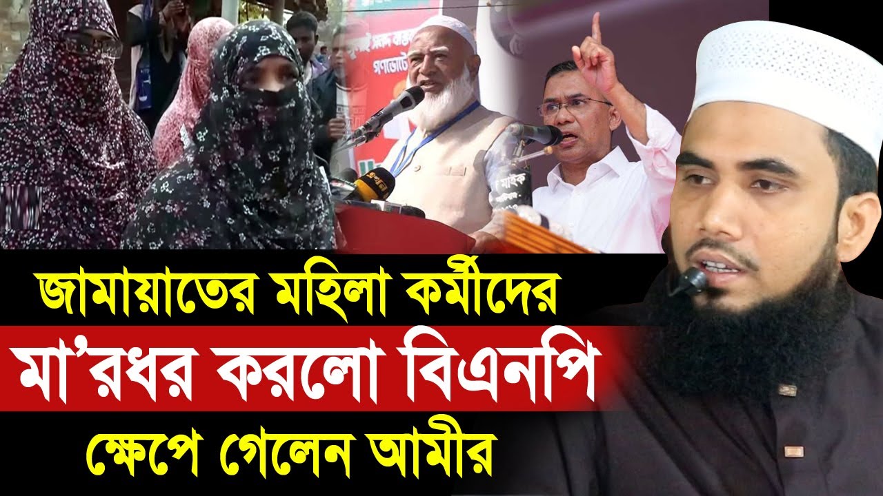 জামায়াতের মহিলা কর্মীদের মা/র/ধর করলেন বিএনপি ! ক্ষেপে গেলেন জামায়াতের আমীর Golam Rabbani Waz 2026