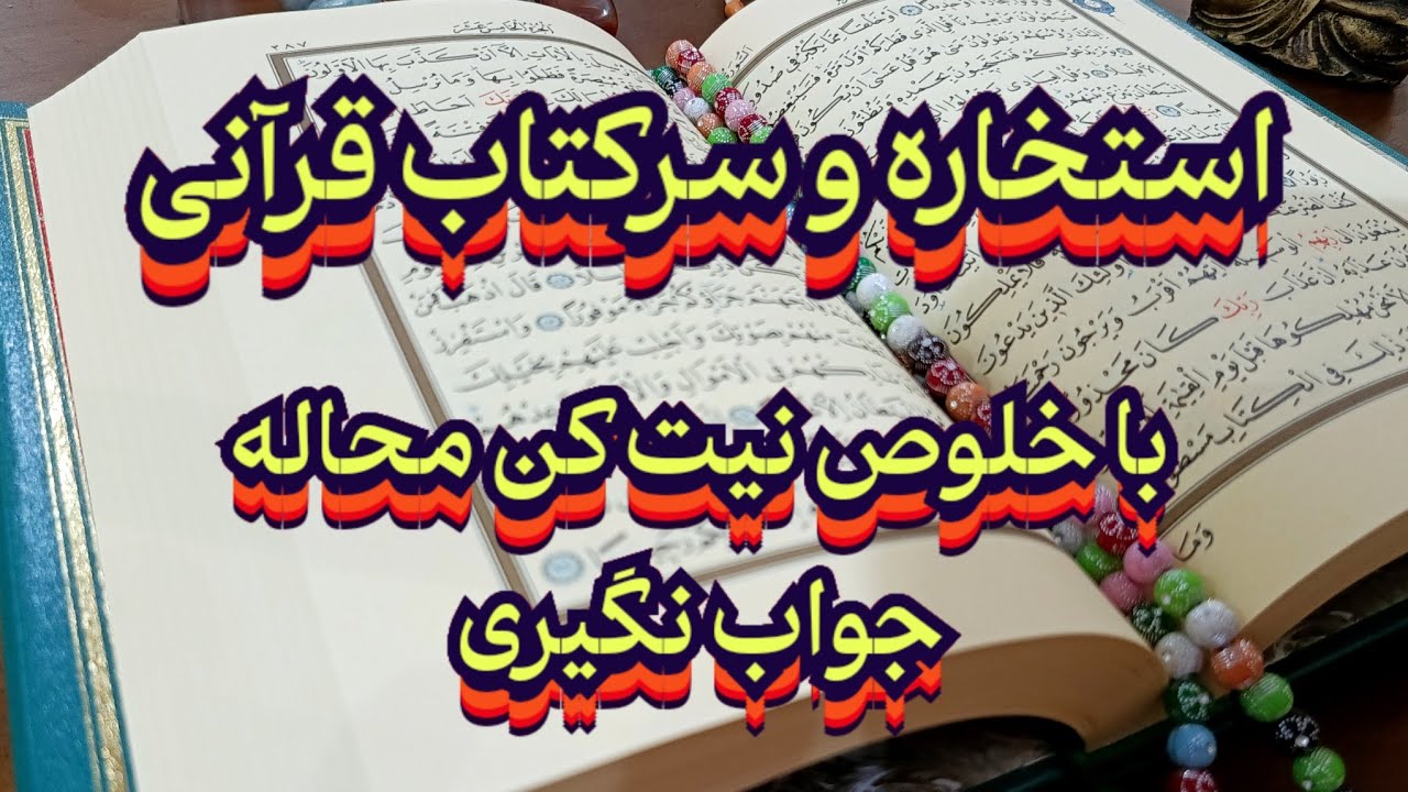 استخاره و سرکتاب قرآنی مجرب📖🤲 با خلوص نیت کن تا جواب بگیر#فال_سایه#استخاره#سرکتاب #فال_تاروت#فال_چای