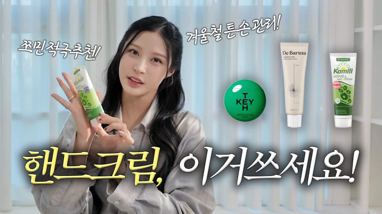 [MINCHO REPORT] EP.08 겨울철에 더 신경 써야 하는 🖐️을 위해! - 핸드크림 제품 리뷰