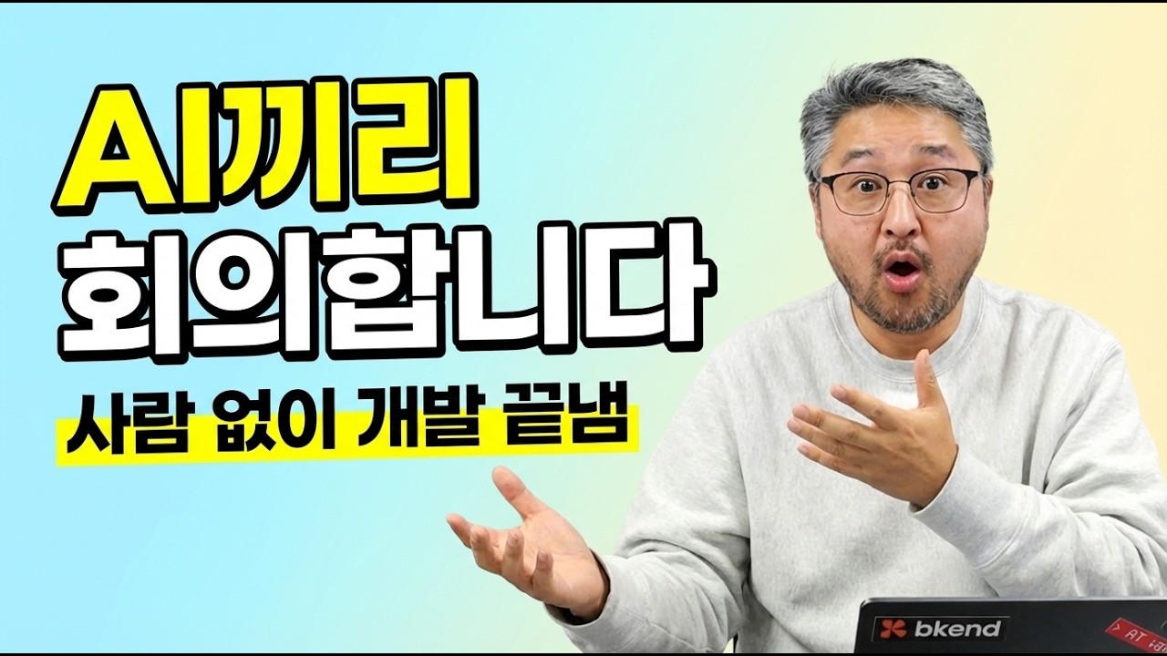 AI끼리 회의하고, 싸우고, 코드 짭니다