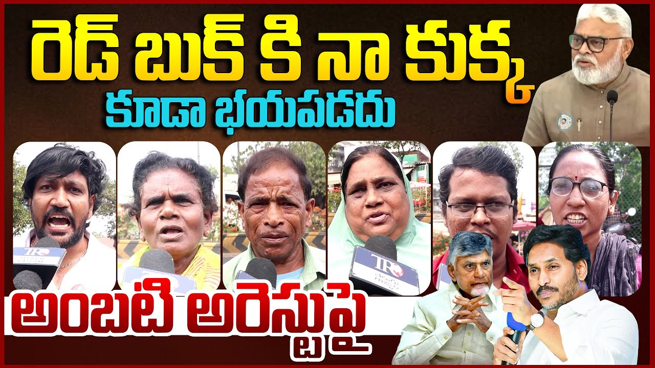 Public Reaction On Amabati Rambabu Arrest || Ap Public Talk || Chandrababu || Ys Jagan || TR