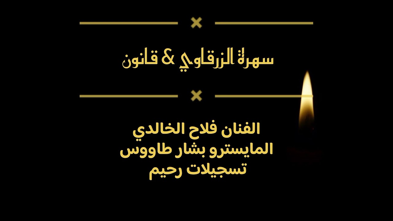 || سهرة الزرقاوي…قانون || جديد سهرات نادي المختار || 1