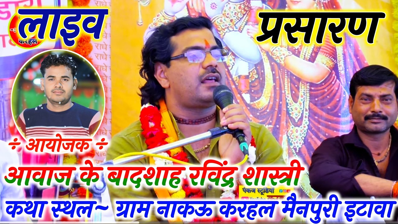 6th day//रविन्द्र शास्त्री जी कथा लाइव प्रसारण// ग्राम नाकाऊ से//pankaj studio Karhal