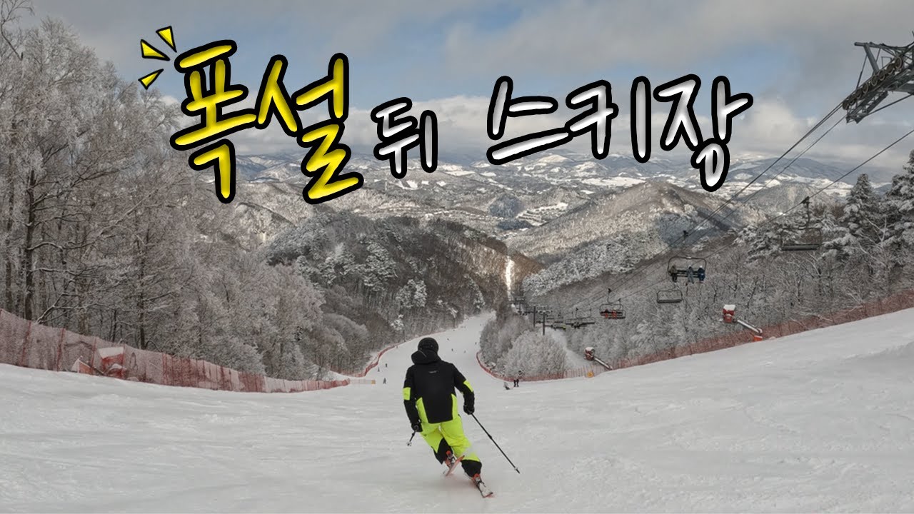 대설주의보 ! 폭설 온 뒤 스키장의 모습은 어떨까 ? 3월의 스키장의 모습은 ?