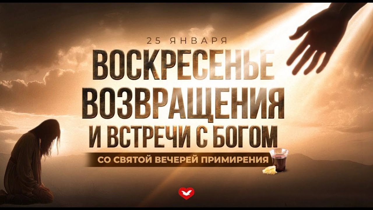 Служение Веры и Чудес 25.01.2026 в 10:00 (МСК)