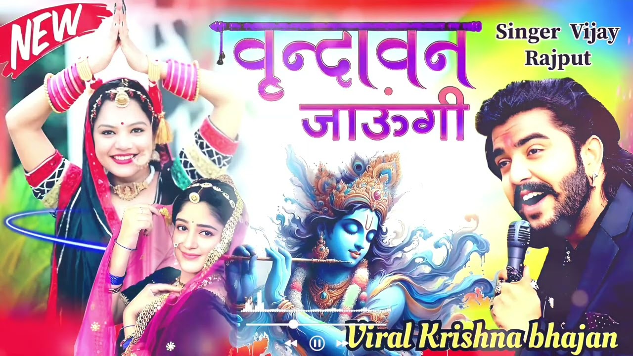 वृन्दावन जाउंगी सखी ना लौट । Vrindavan Jaungi | Janmashtami Radha Krishna popular Bhajan 2026