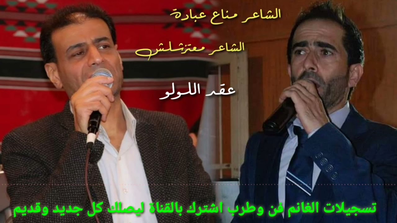 الشاعر مناع عبادة والشاعر معتز شلش عقد اللولو