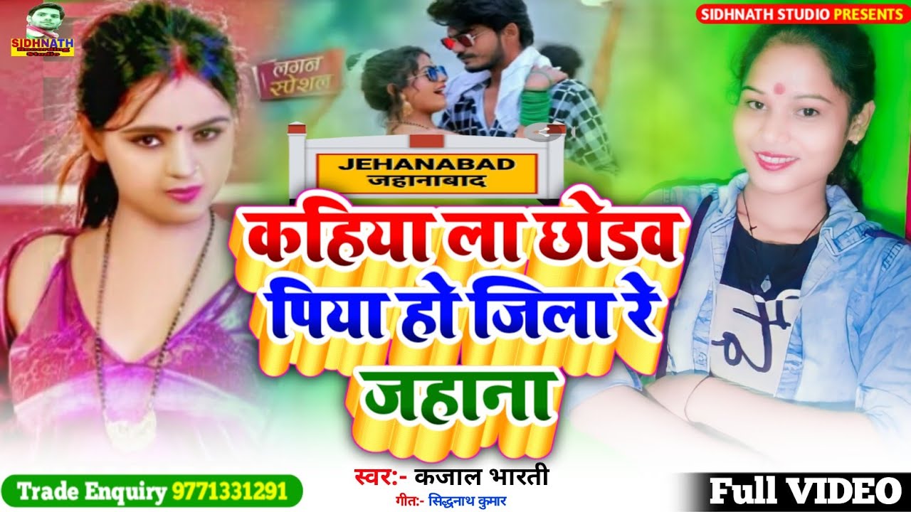 VIDEO - बवाल गाना | कहिया ला छोड़व पिया हो जिला रे जहनवा | Kajal Bharti | Jila re Jahanva -Jahanabad