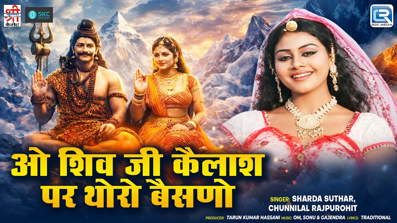 ओ शिव जी कैलाश पर थोरो बैसणो | New Rajasthani Bhajan 2026 | Sharda Suthar, Chunnilal Rajpurohit