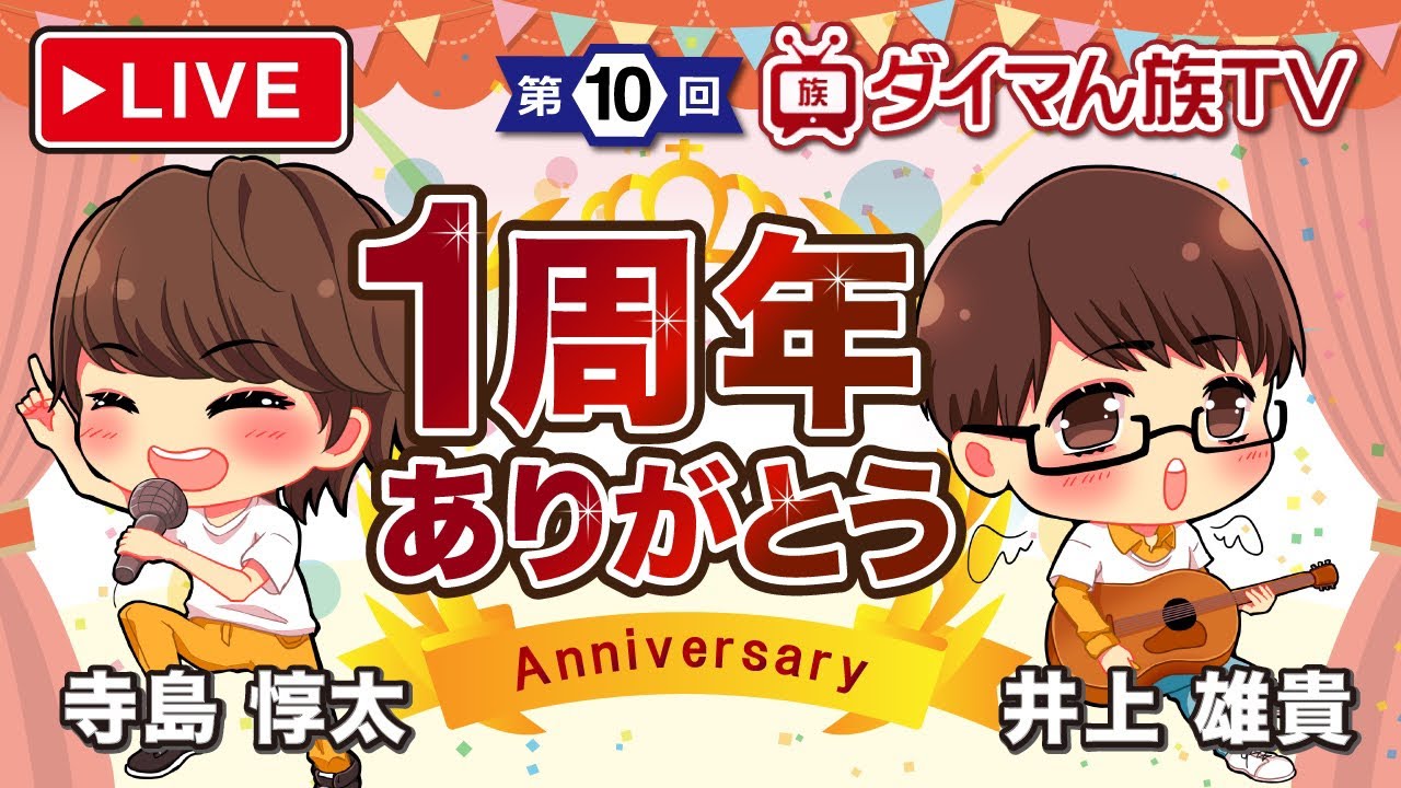 【祝1周年】ダイマん族TV【寺島惇太×井上雄貴】