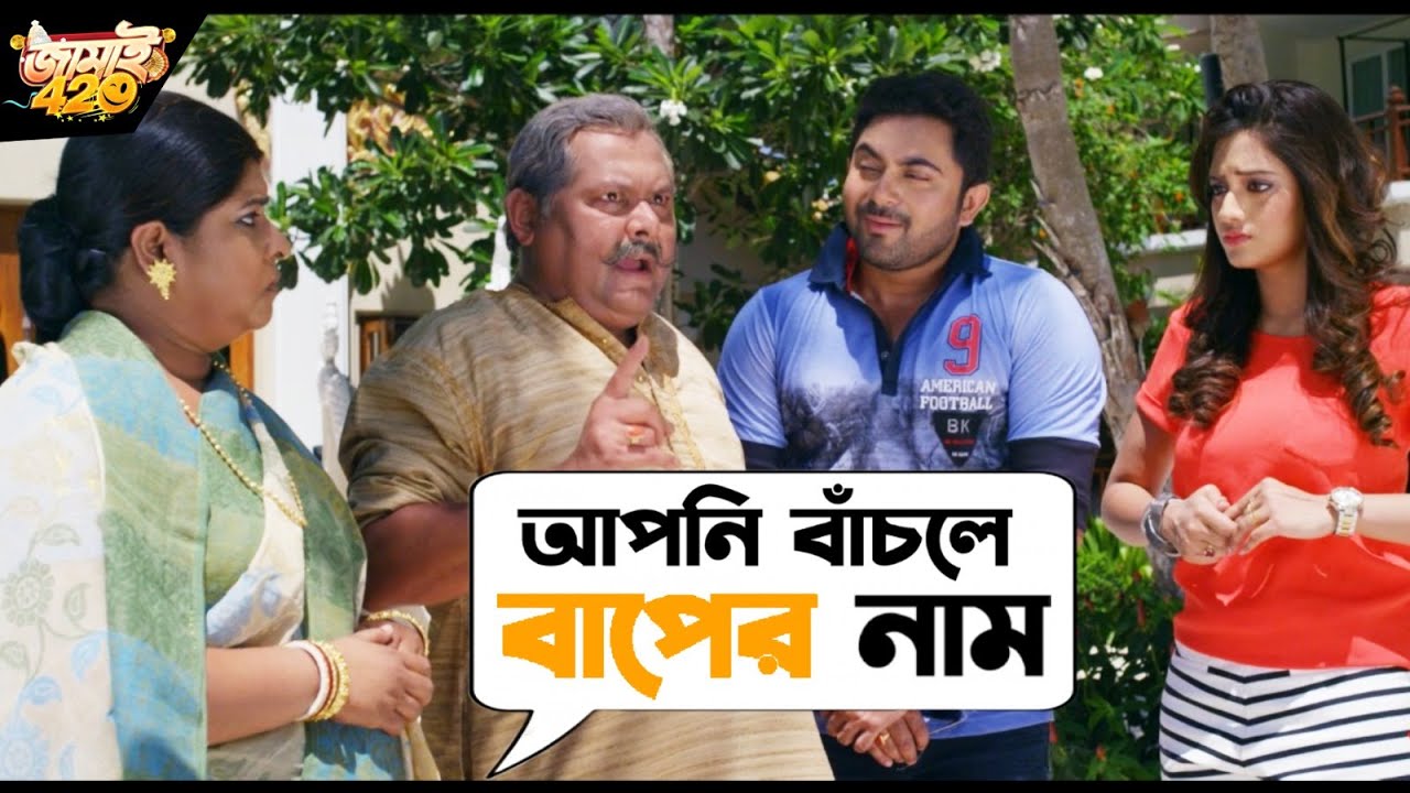 আপনি বাঁচলে বাপের নাম | Jamai 420 | Mimi, Ankush, Nusrat , Kharaj | Movie Scene | SVF