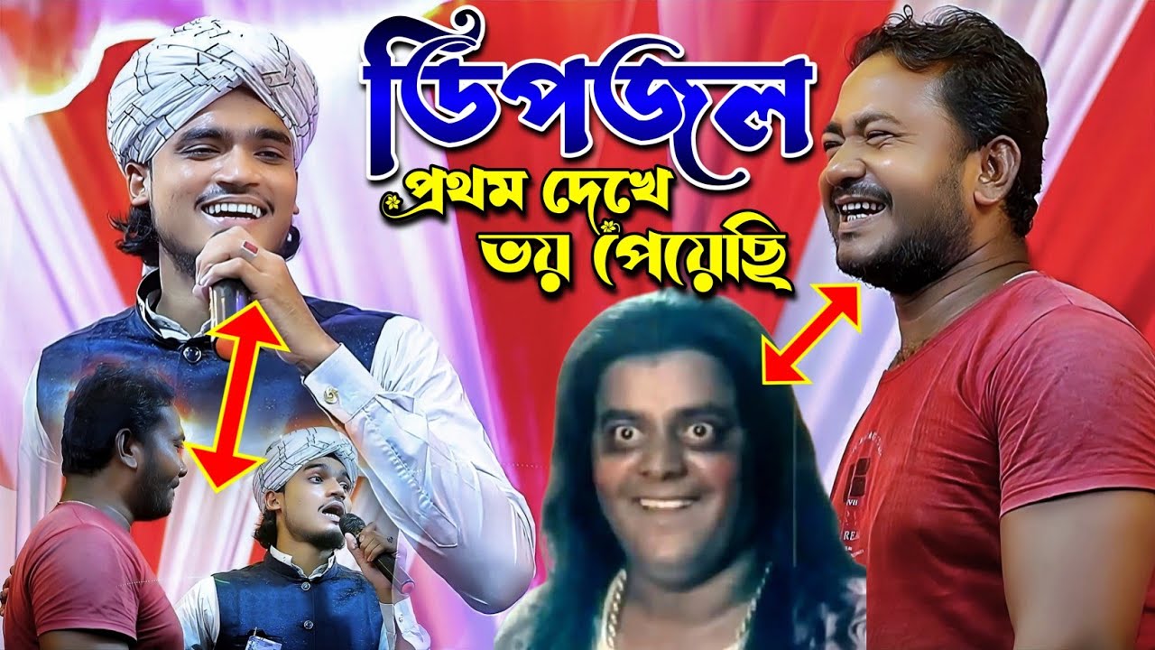 ডিপজল প্রথম দেখে ভয় পেয়েছি 😋 গজল শিল্পী এমডি আরিফ আমিনী Arif Amini Gojol || Murshid Multimedia