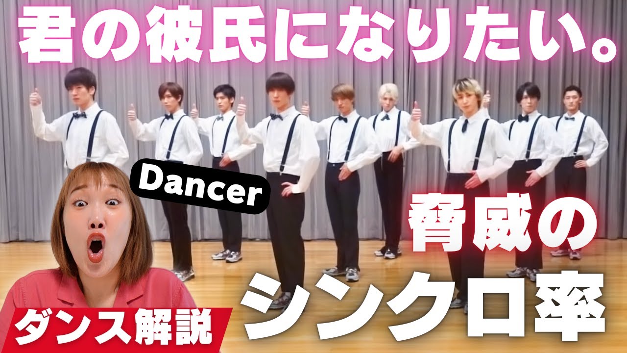 【SnowMan】脅威のシンクロ率にプロダンサー感激！一糸乱れぬダンスに沼が止まらないよ〜！君の彼氏になりたい。ダンス解説