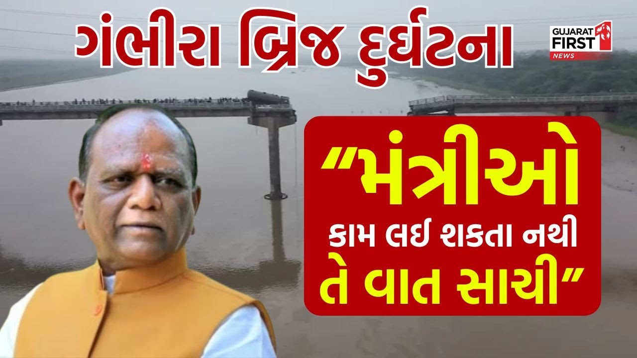 bridge collapse in vadodara: મંત્રીઓ કામ લઈ શકતા નથી તે વાત સાચી: Mansukh Vasava