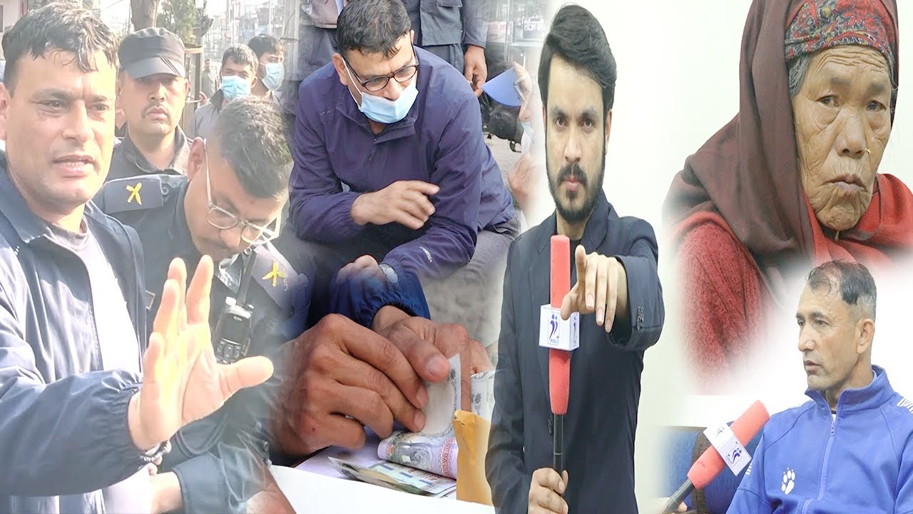 पोखरा महानगरका कर्मचारी घुस सहीत रंगेहात | ७० बर्षकी यि 'अपराधी' आमा। वडाअध्यक्ष मार्नेठेक्का- फैसला