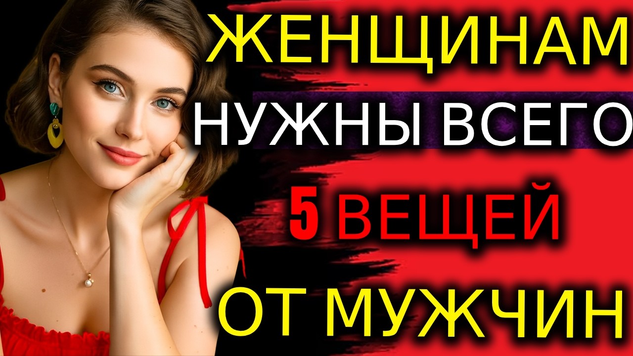 Женщины Не Ценят То, Что Ты Для Них Делаешь — Им Нужны Эти 5 Вещей | Восстановление Отношений