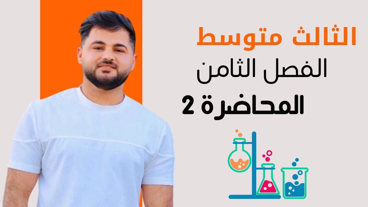 كيمياء الثالث متوسط/ الفصل الثامن / المحاضرة الثانية