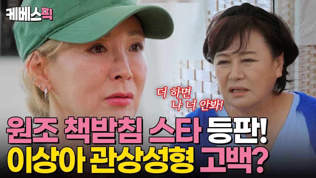 [#같이삽시다] 팔자 고치려 '관상성형'?😲 원조 책받침 스타 이상아의 고백 ｜KBS 240718 방송