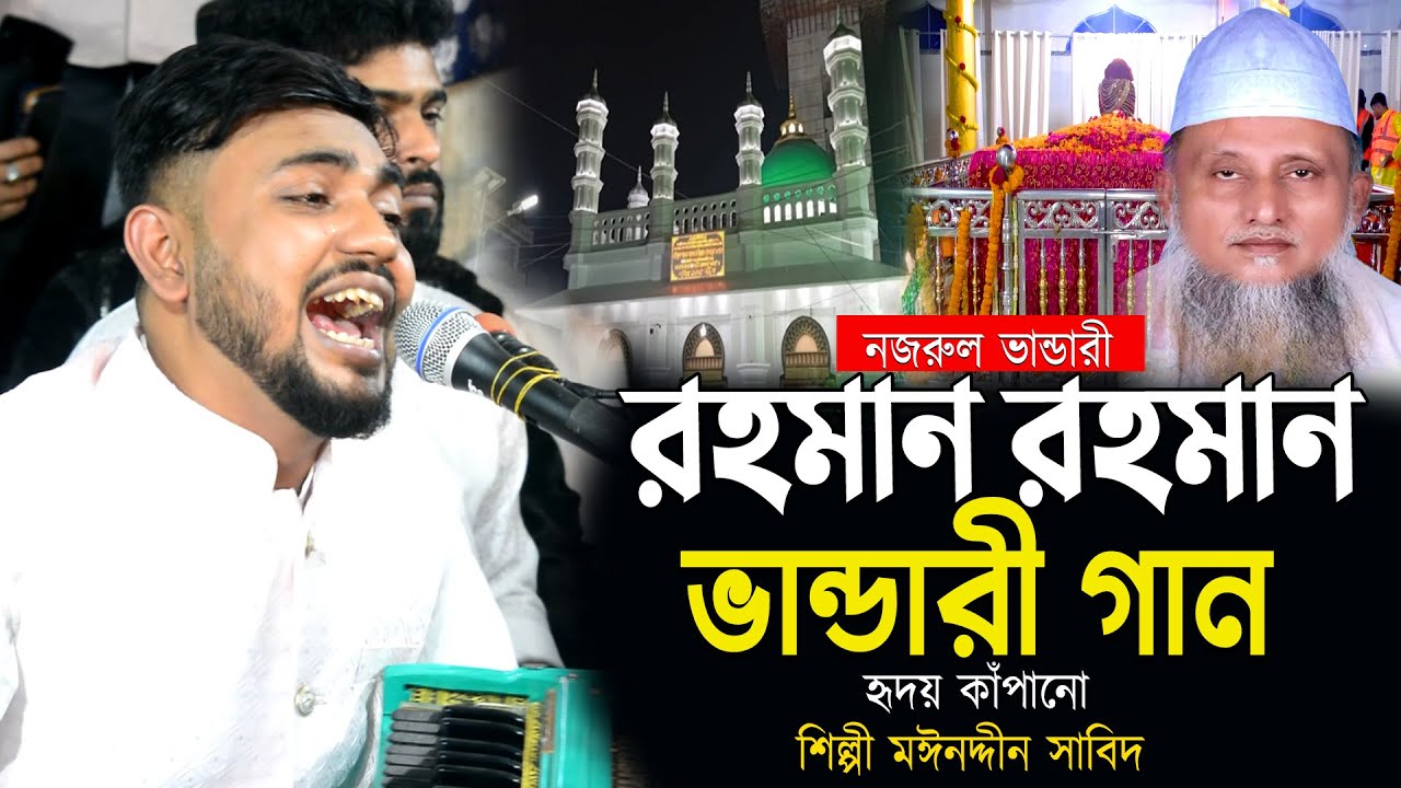 রহমান রহমান ভান্ডারী গান | শিল্পী মাঈনুদ্দীন সাবিদ নজরুল ভান্ডারী  Vandari Song 2025 | SB Salauddin
