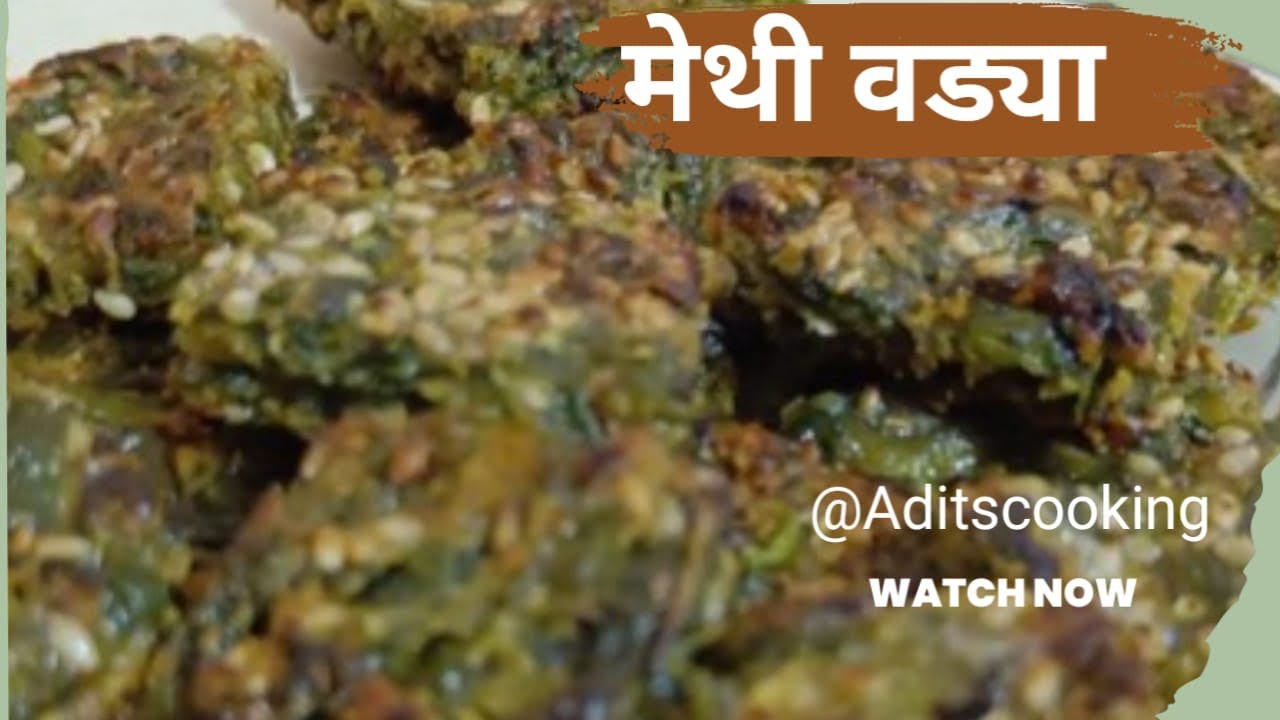 पौष्टिक ताज्या मेथीच्या कुरकुरीत वड्या | methi vadi  #methivadi @Aditscooking 