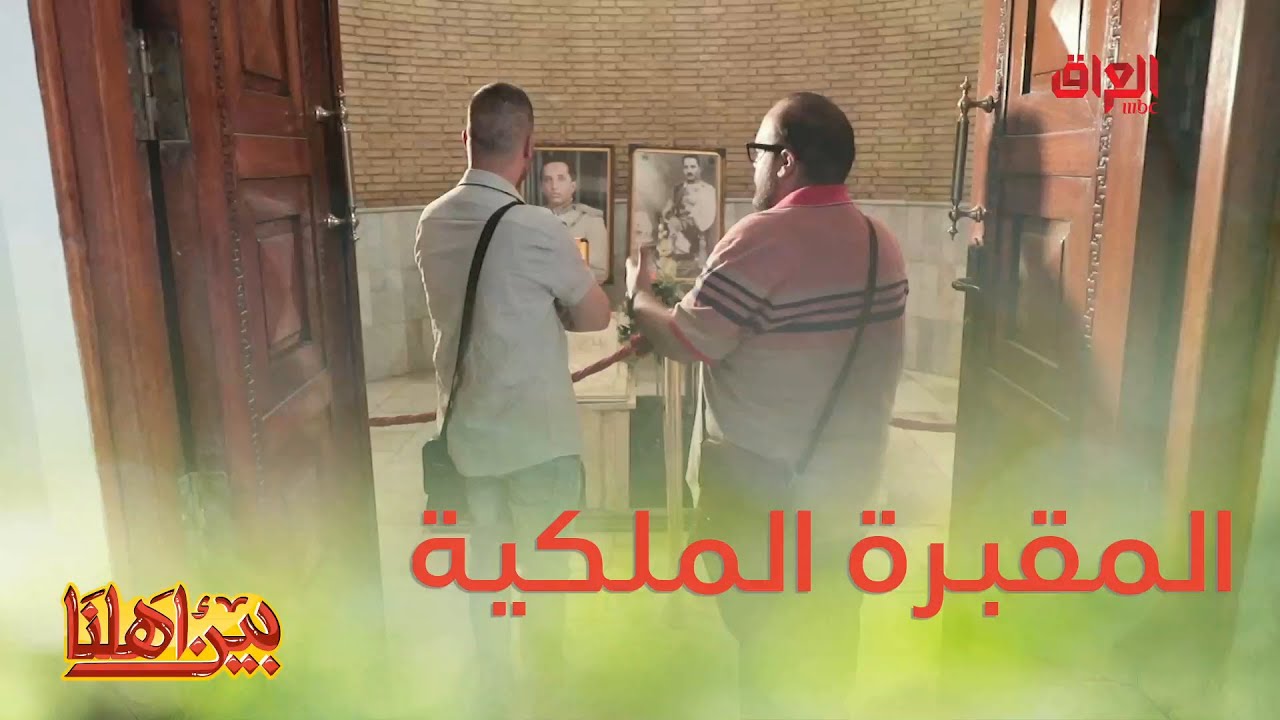 زرتوا المقبرة الملكية بالأعظمية قبل؟